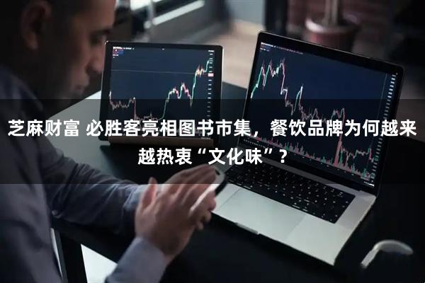 芝麻财富 必胜客亮相图书市集，餐饮品牌为何越来越热衷“文化味”？