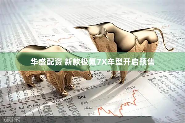 华盛配资 新款极氪7X车型开启预售