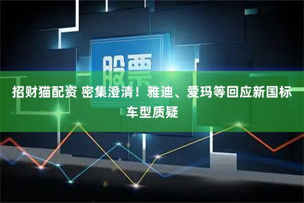 招财猫配资 密集澄清！雅迪、爱玛等回应新国标车型质疑