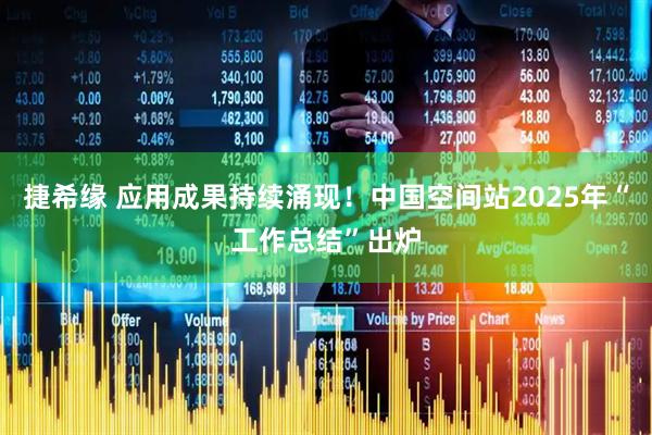 捷希缘 应用成果持续涌现！中国空间站2025年“工作总结”出炉